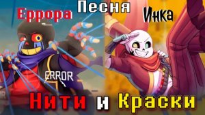 🎨Песня "Нити и краски" [Undertale: Error vs ink] (читайте описание)