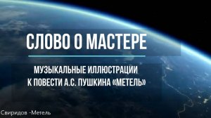 Г.В. Свиридов - Музыкальные иллюстрации к повести А. С. Пушкина "Метель"; 6 класс