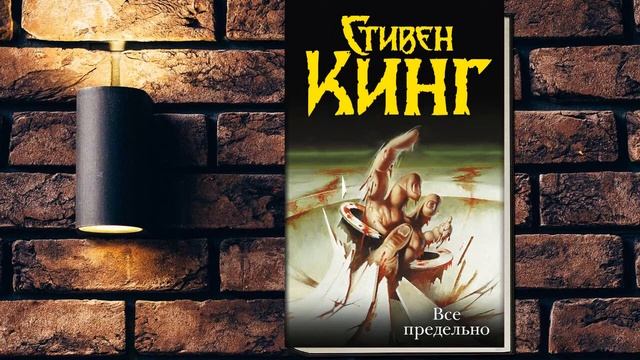 Всё предельно (Стивен Кинг) Аудиокнига смотреть онлайн