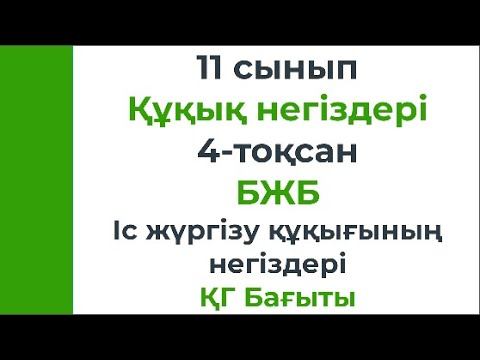11 сынып Құқық негіздері 4 тоқсан БЖБ 1 Іс жүргізу құқығының негіздері ҚГ бағыт