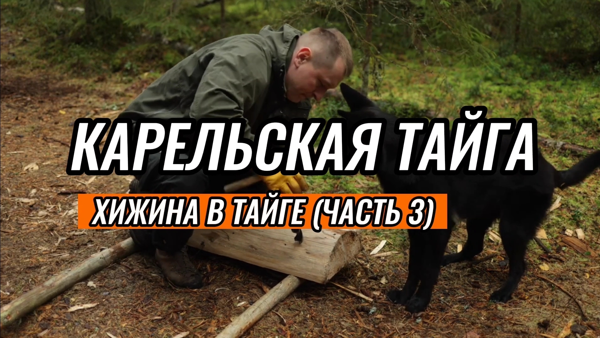 Самое уютное место для костра в Бушкрафте Рядом с Дикой лесной хижиной, Лесная мебель, Приготовление