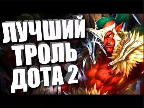 Нарезка килов за troll warlord"Dota 2" смотреть онлайн