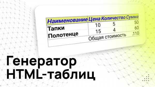 Генератор таблиц для Тильды, WordPress и т.д. Как создать таблицу на сайте. Редактор таблиц HTML