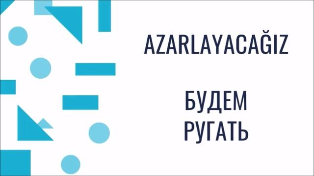 Турецкий язык для начинающих. Rusça fiiller. Турецкие глаголы (73) смотреть онлайн