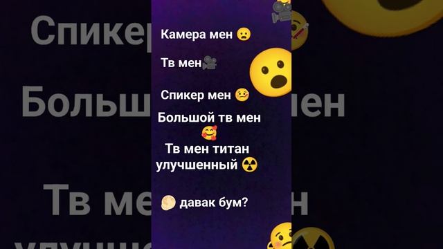 камера мен тв мен спикер мен большой ТВ мен тв мен титан улучшенный давак бум найди всех 🥰🥰 смотреть онлайн