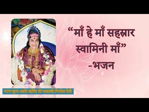 Bhajan - माँ हे माँ सहस्रार स्वामिनी माँ, Maa hey Maa Sahasrara Swamini Ma смотреть онлайн
