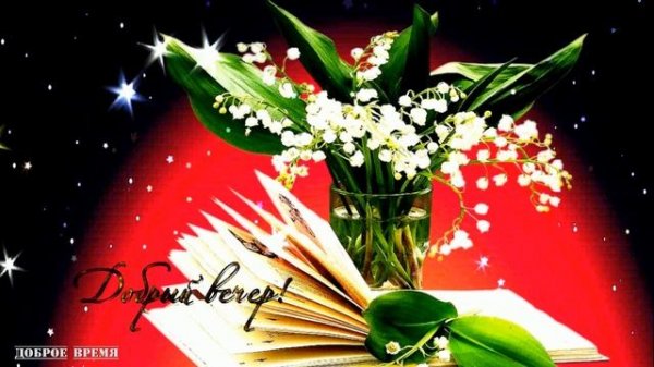 ДОБРЫЙ ВЕЧЕР!! _ КРАСИВЫЕ ПЕСНИ ОБО ВСЁМ