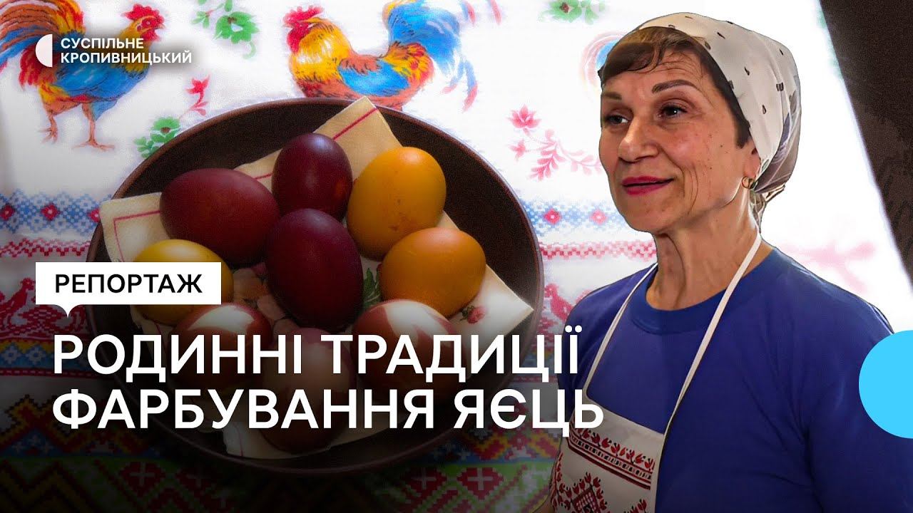 Як мама та бабуся. Жителька Кіровоградщини показала родинні традиції фарбування яєць до Великодня смотреть онлайн