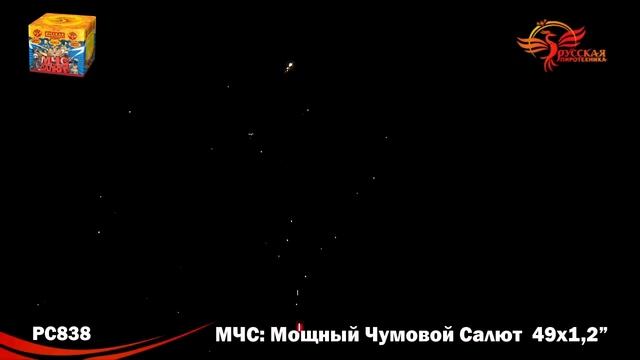Салют МЧС (Мощный Чумовой Салют) (1,2 дюйма на 49) смотреть онлайн