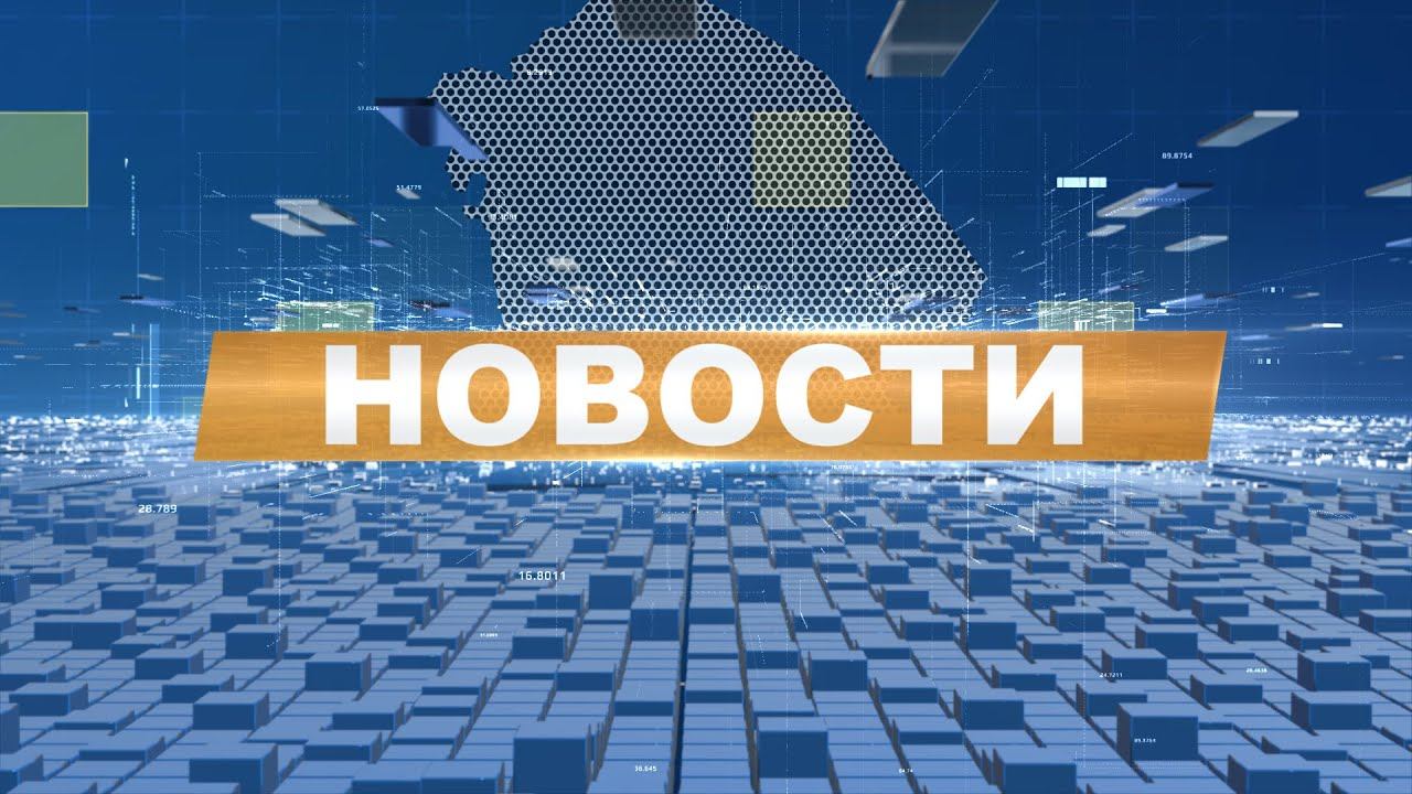 Новости 12.04.24 смотреть онлайн