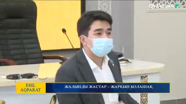 ЖАЛЫНДЫ ЖАСТАР – ЖАРҚЫН БОЛАШАҚ смотреть онлайн