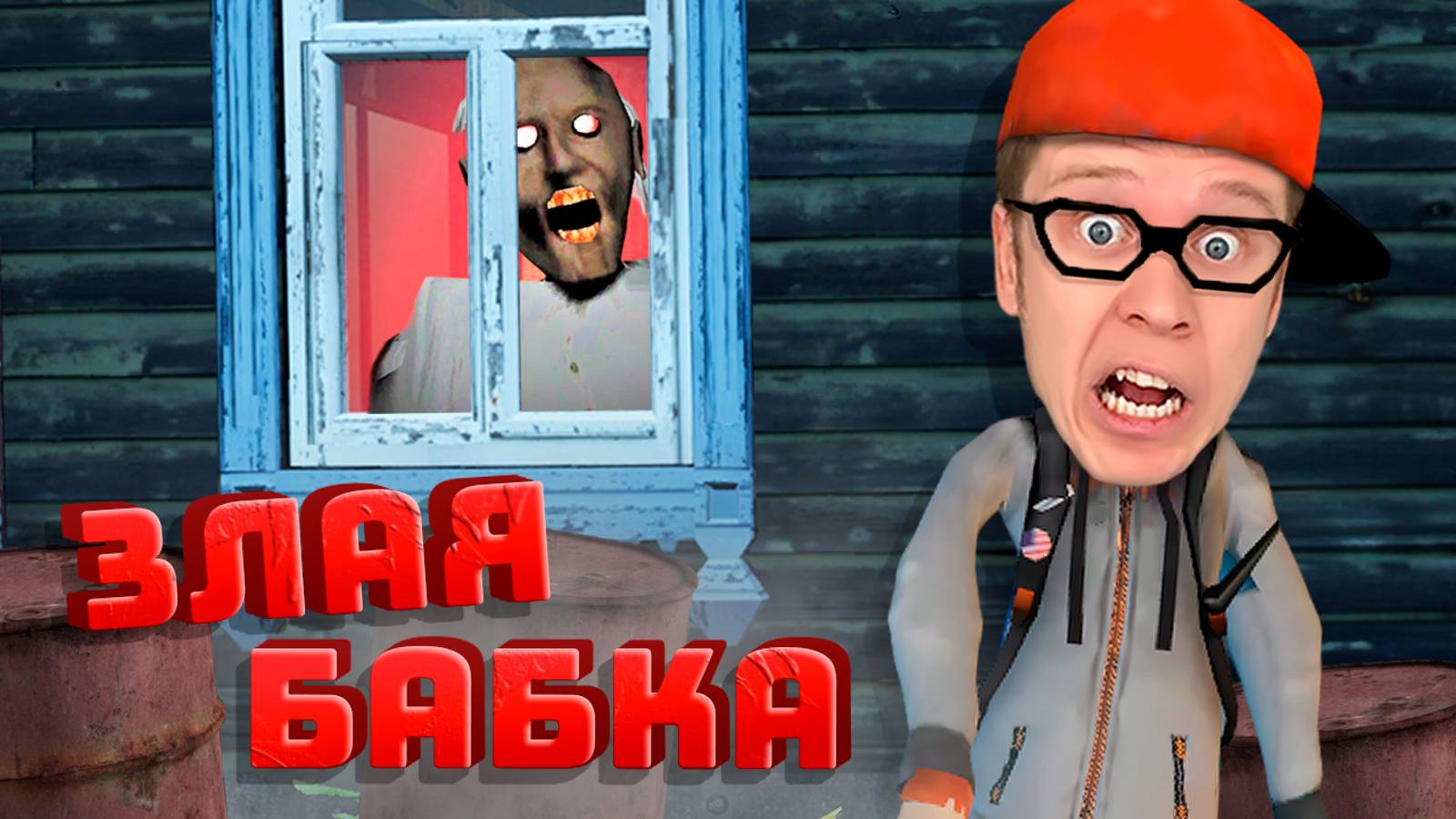 ПРЯТКИ ОТ ЗЛОЙ БАБКИ ГРЕННИ !