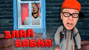 ПРЯТКИ ОТ ЗЛОЙ БАБКИ ГРЕННИ !