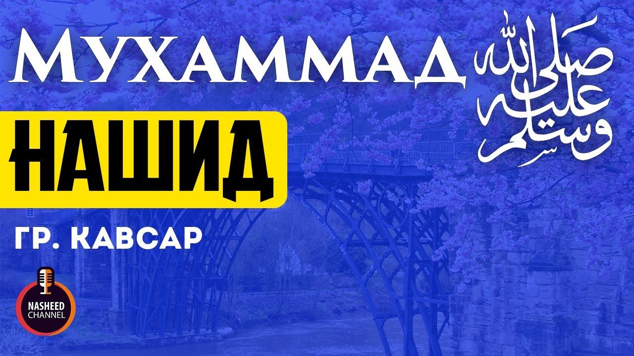 Нашид о пророке на арабском языке | القصيدة المحمدية смотреть онлайн