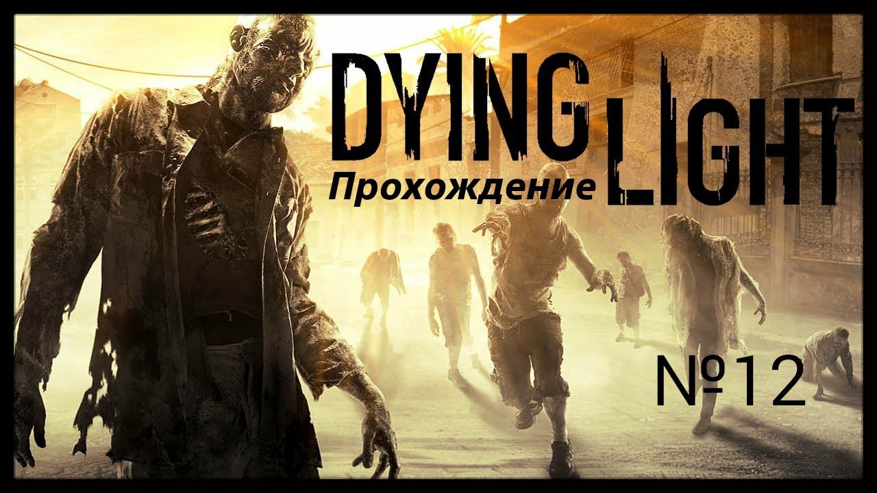 [GAMEPLAY/REVIEW] Прохождение: Dying Light. | Часть №12 смотреть онлайн