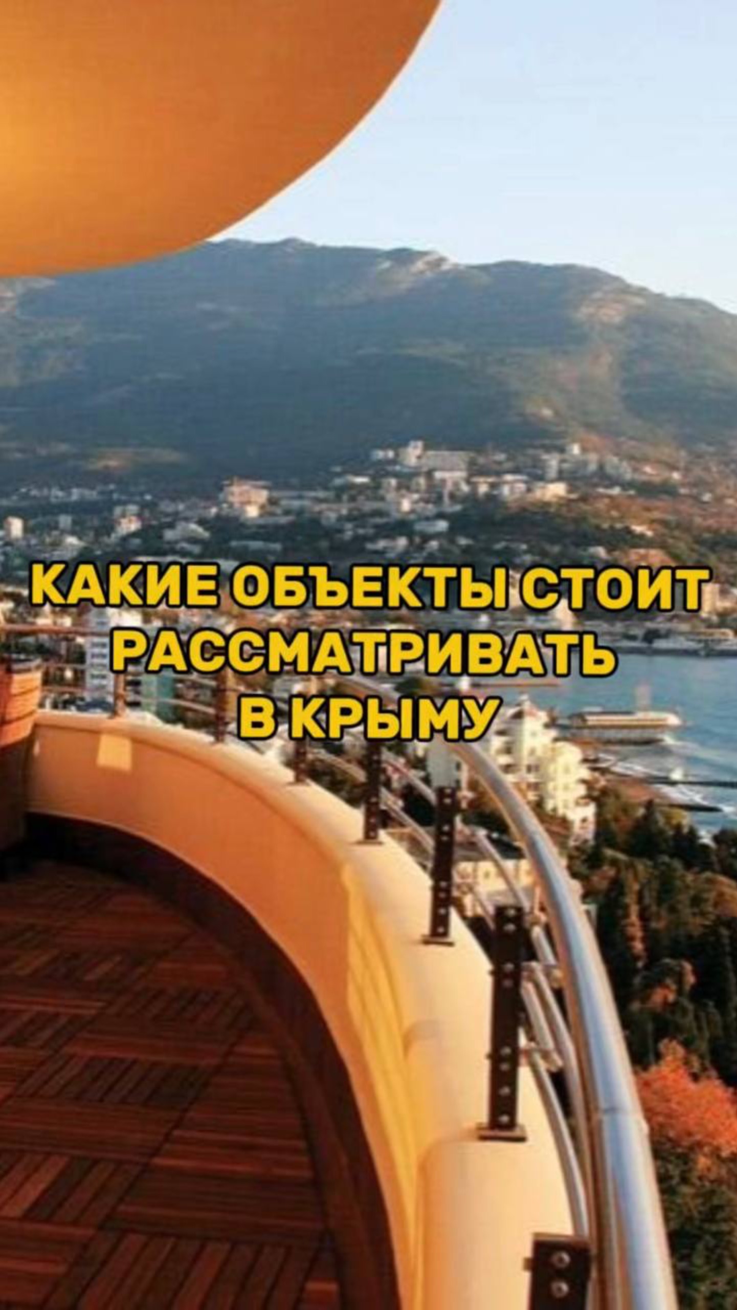 Какие ОБЪЕКТЫ стоит рассматривать в КРЫМУ смотреть онлайн