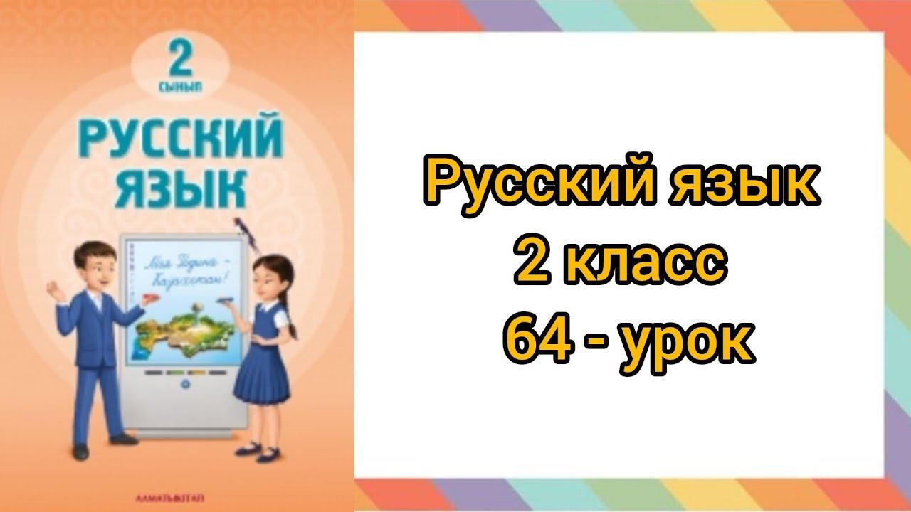 Русский язык 2 класс 64 урок #2класс #русскийязык смотреть онлайн