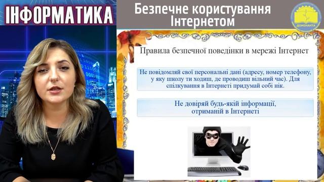 Інформатика. Безпечне користування Інтернетом смотреть онлайн
