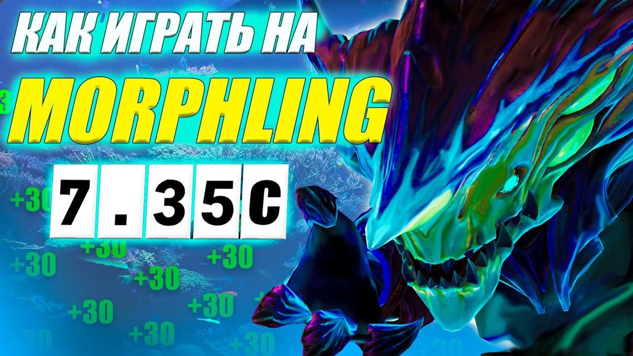 Разбор реплея(гайд) на МОРФА от 9к игрока | ИЗИ ММР | 7.35с | Wolcodoom MORPHLING DOTA 2 смотреть онлайн