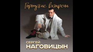 Вечер для звёзд. Сергей Наговицын