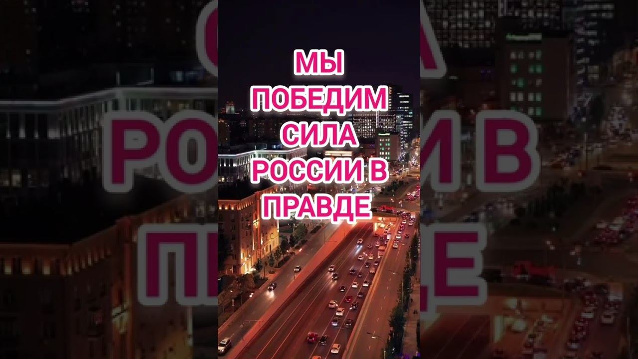 Мы победим! #россия #победа смотреть онлайн