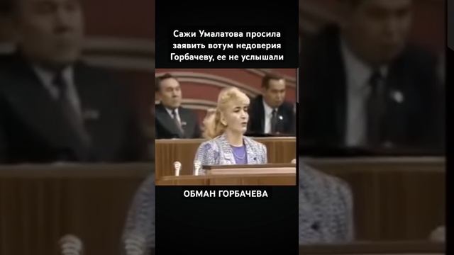 #Сажи #Умалатова #недоверие #ГОРБАЧЕВУ #ОБМАН #ТРЕБОВАЛА #ОТСТАВКУ смотреть онлайн