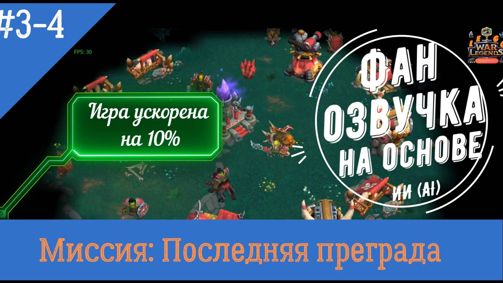 Миссия Свет 3-4: Последняя преграда