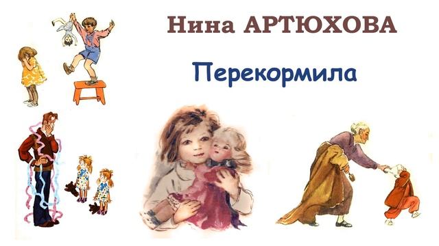 Н.Артюхова Перекормила - Рассказы Нины Артюховой - Слушать