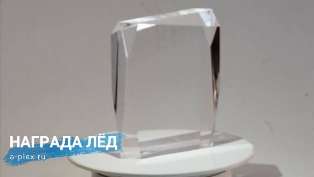 Награда из оргстекла "лёд" смотреть онлайн