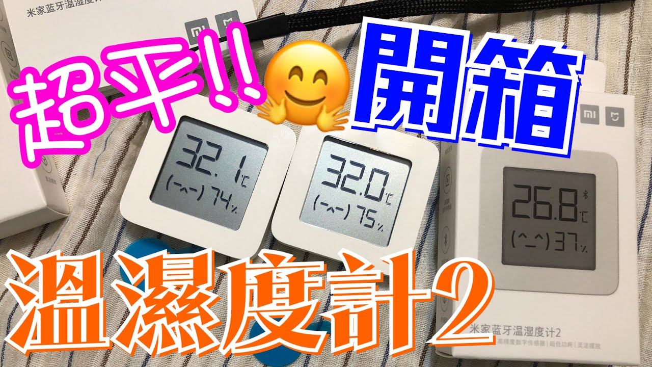 【開箱】米家藍牙溫濕度計2 | 淘寶買超級平 lor!! 😁 | Mijia Bluetooth Thermometer 2 Unboxing | ***有字幕*** смотреть онлайн