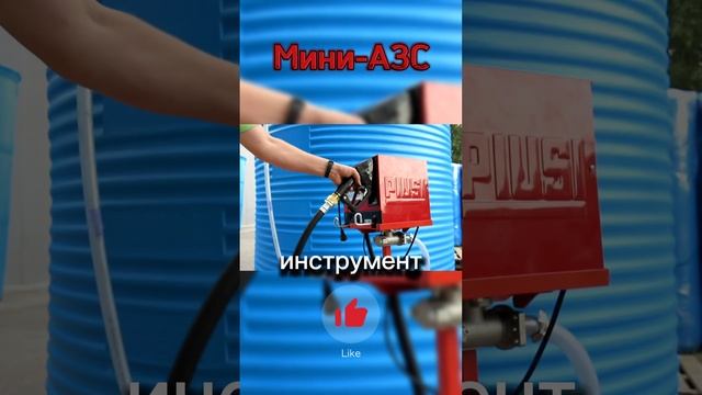 Широкий выбор мини-АЗС #шортс #азс #миниазс #топливо #стройка #строительство #сх #лесноехозяйство