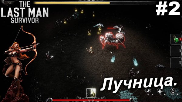 Лучница.#2 The Last Man Survivor