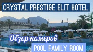 Турция 2021 | Pool family room в отеле Crystal Prestige Elit (ex. Amara Prestige) | Обзор номеров