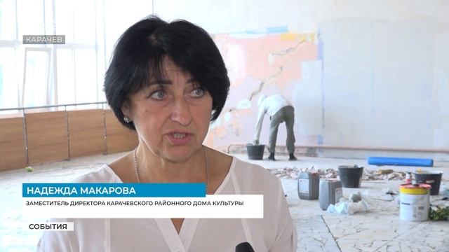 В районном Доме культуры в Карачеве отремонтируют залы и помещения смотреть онлайн