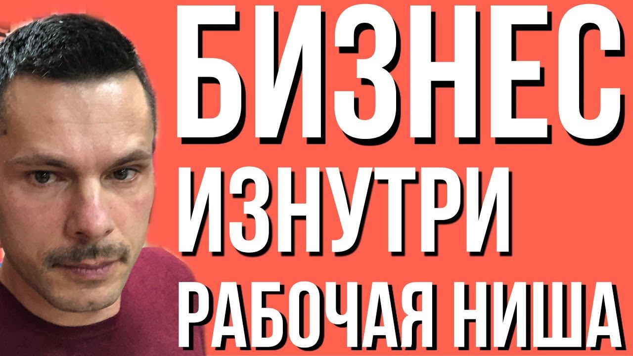 Бизнес изнутри . Тестируй ниши постоянно , все часто меняется смотреть онлайн
