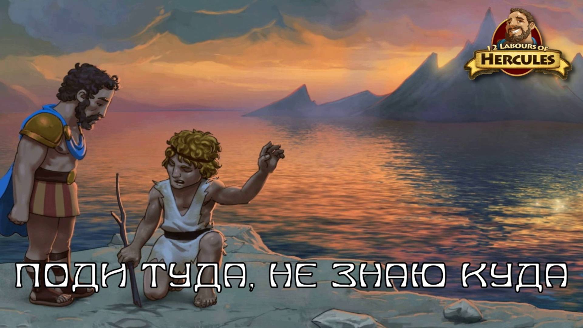 12 Labours of Hercules. Эпизод 3, "За море" | Космонавт Play