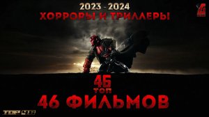 Топ 46 ➤Ужастики и Триллеры 2024➤Колдуны, демоны, маньяки, психи, ведьмы, зомби - все это здесь!