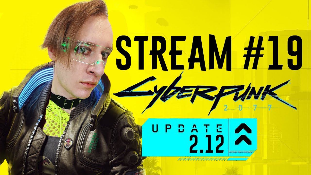 КИБЕРПАНК 2077 #19 || Cyberpunk 2077 STREAM #19 смотреть онлайн