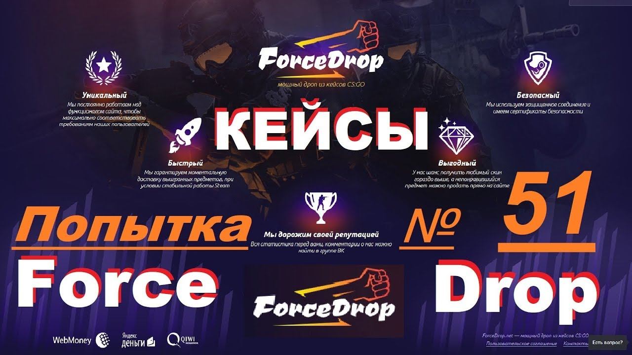 ForceDrop.net - Кейсы CS: GO - Попытка № 51 смотреть онлайн