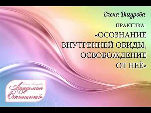 Осознание внутренней обиды, освобождение от нее смотреть онлайн