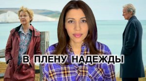 Разбор фильма В плену надежды 2019