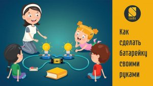 Как сделать батарейку своими руками