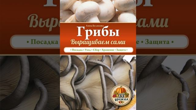 Аудиокнига "Грибы. Выращиваем сами" Анна Белякова смотреть онлайн