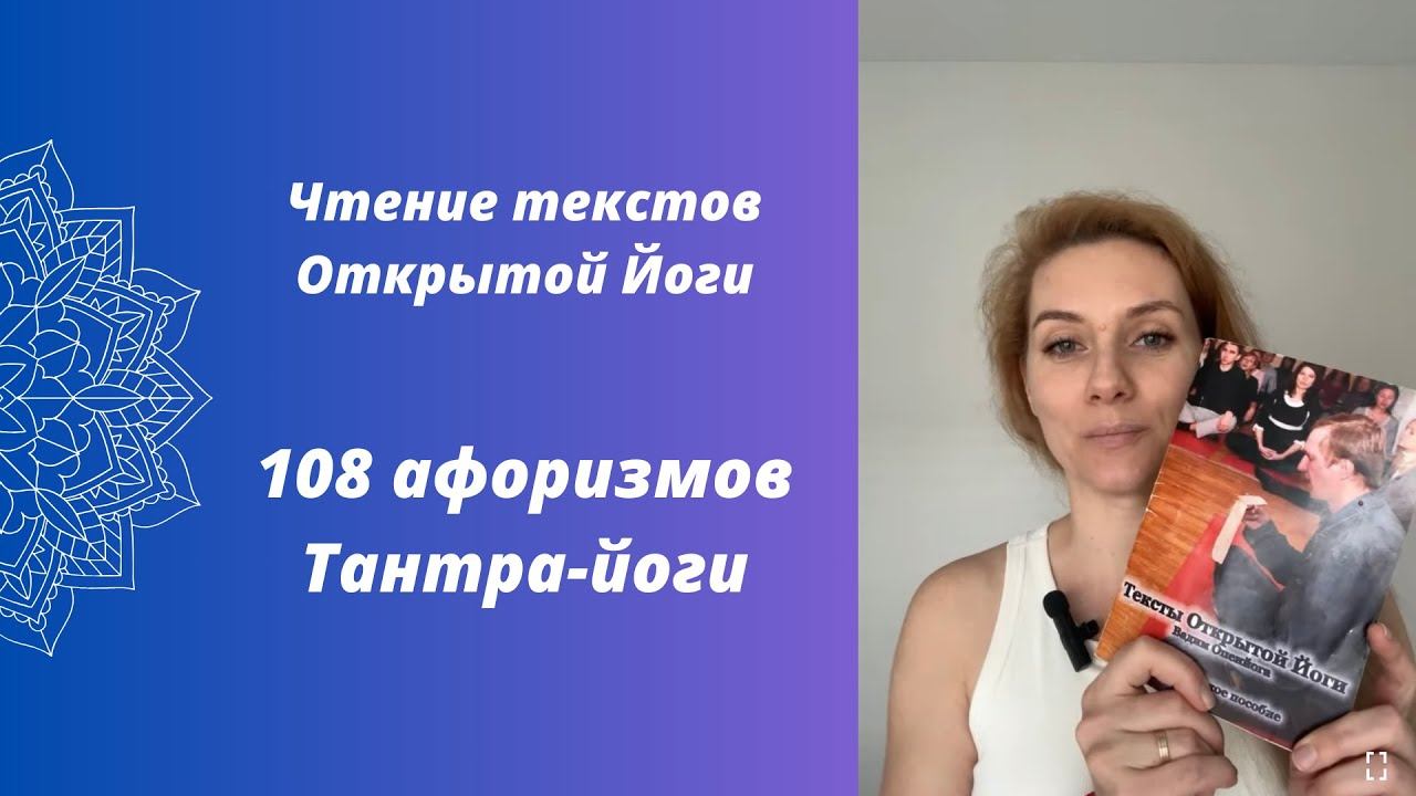 Тексты Открытой Йоги | 108 афоризмов Тантра-йоги часть 1 | 1-42 афоризм смотреть онлайн