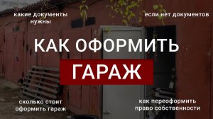 Как оформить гараж | Разбор реального дела оформления старого гаража