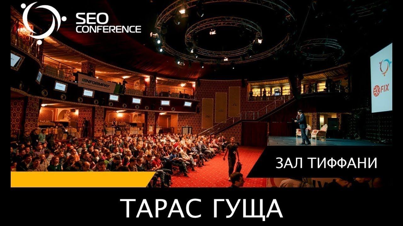 SEO Conference2017 Тарас Гуща смотреть онлайн