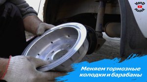 Замена задних тормозных колодок и барабанов на Калине! В одном видео!