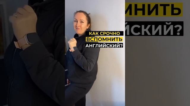 Как вспомнить английский за неделю? #английский #английскийонлайн #английскийязык #business смотреть онлайн