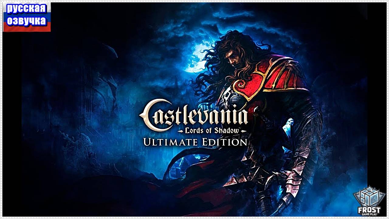 Castlevania: Lords of Shadow✯ Глава 6.1✯ ИГРОФИЛЬМ на русском смотреть онлайн