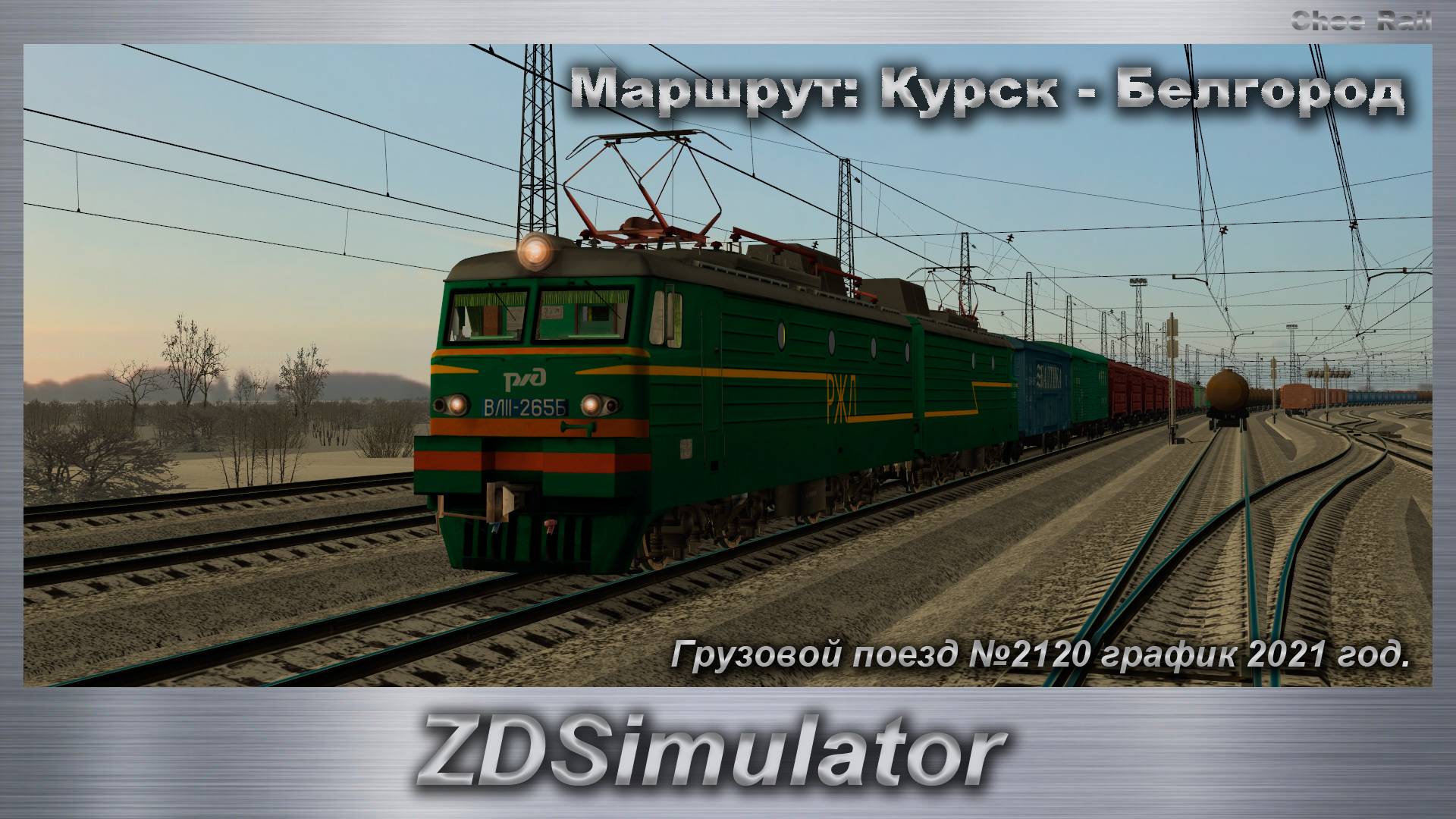 ZDSimulator Грузовой поезд №2120 график 2021 год. Маршрут: Курск - Белгород смотреть онлайн